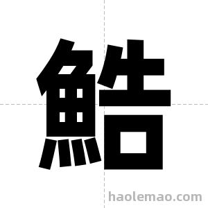鯌字图片