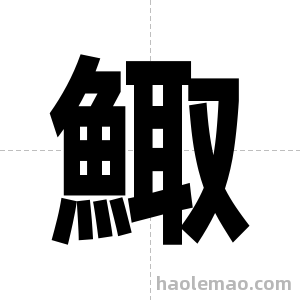 鯫字图片