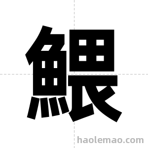 鰃字图片