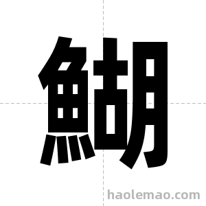 鰗字图片
