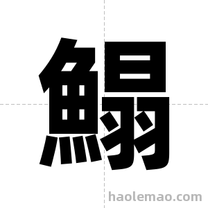 鰨字图片
