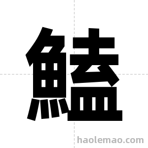 鰪字图片