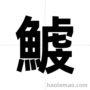 鰬字图片