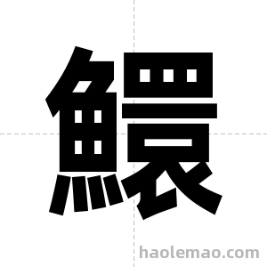 鱞字图片