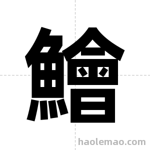 鱠字图片