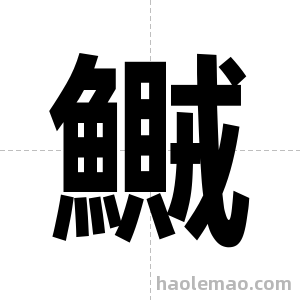 鱡字图片
