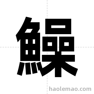 鱢字图片