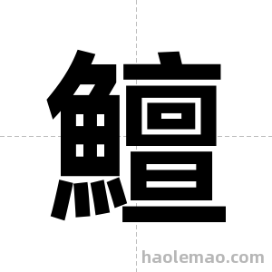 鱣字图片
