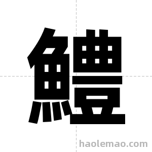 鱧字图片