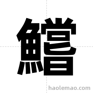 鱨字图片