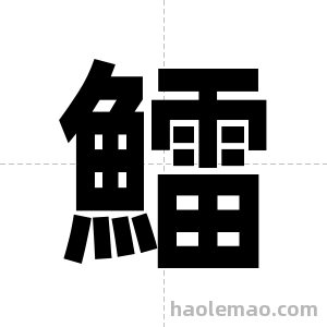 鱩字图片
