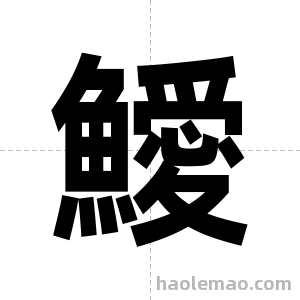 鱫字图片