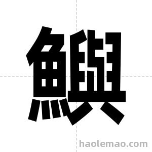鱮字图片