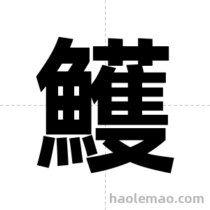 鱯字图片
