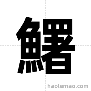 鱰字图片