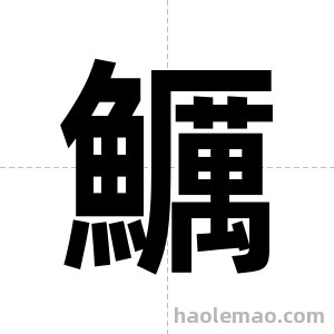 鱱字图片