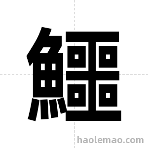 鱷字图片