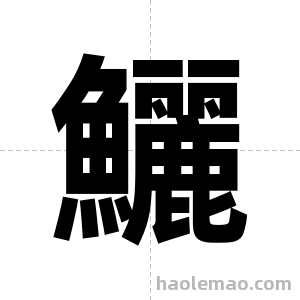 鱺字图片
