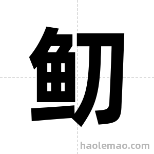 鱽字图片