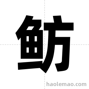 鲂字图片