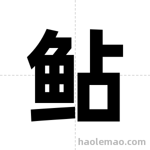 鲇字图片
