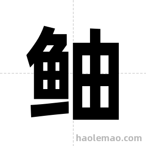 鲉字图片