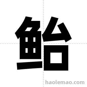 鲐字图片