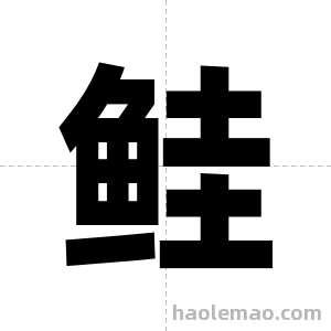 鲑字图片