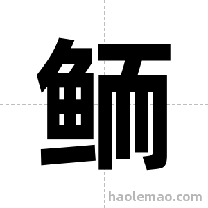 鲕字图片
