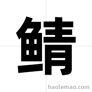 鲭字图片