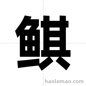 鲯字图片