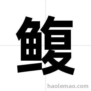 鳆字图片