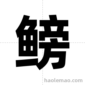 鳑字图片