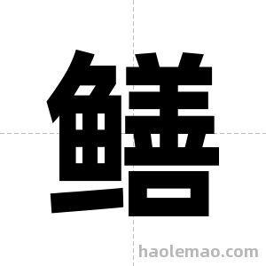 鳝字图片