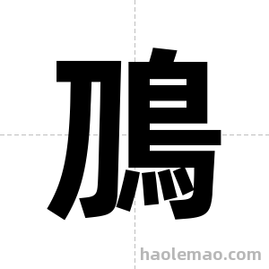 鳭字图片