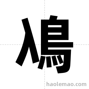 鳰字图片