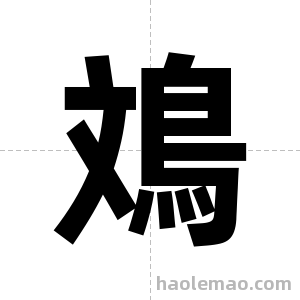 鳼字图片
