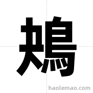 鴂字图片