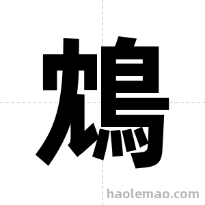 鴆字图片