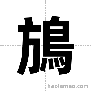 鴋字图片