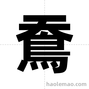 鴌字图片