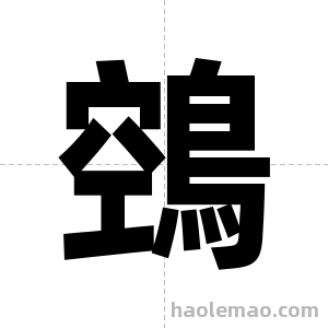 鵼字图片