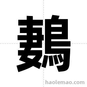 鶈字图片