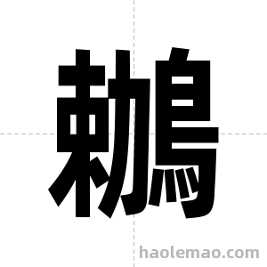 鶒字图片