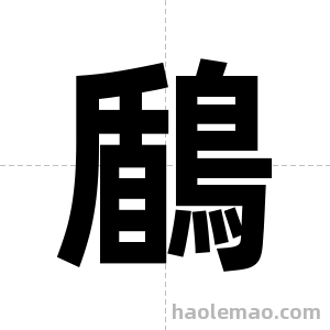 鶞字图片