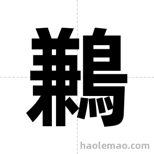 鶼字图片