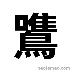鷕字图片