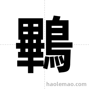 鷝字图片