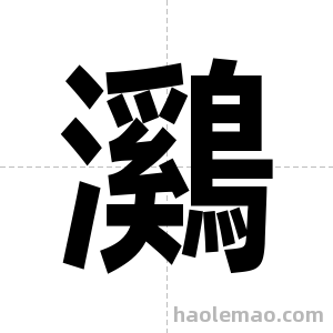 鸂字图片