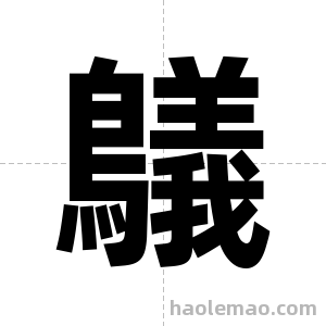 鸃字图片